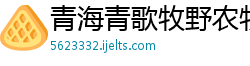 青海青歌牧野农牧开发公司